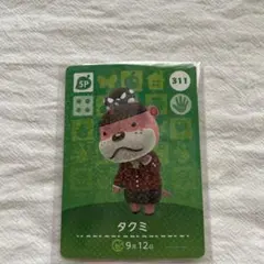 あつ森 amiiboカード タクミ 311