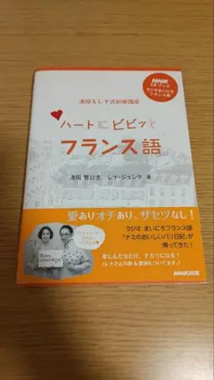 ハートにビビッとフランス語 CD付き