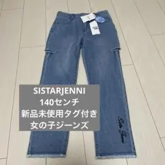 【SISTARJENNI】140センチ　新品未使用タグ付き　女の子ジーンズ