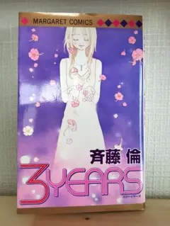 3YEARS 斉藤倫 MARGARET COMICS