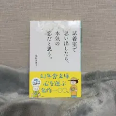 試着室で思い出したら、本気の恋だと思う。