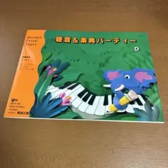 聴音＆楽典パーティー D バスティン ピアノパーティー