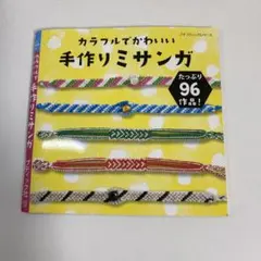 カラフルでかわいい手作りミサンガ　　ハンドメイドに！