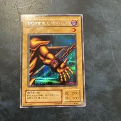 2026年最新】封印されし者の右腕 遊戯王の人気アイテム - メルカリ