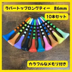【送料無料】ラバートップロングティー メモリ付き 86mm 10本 ランダムカラ