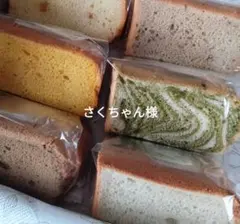 米粉シフォンケーキさくちゃん様専用