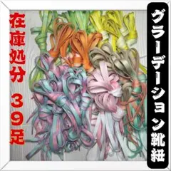 ★靴ひも★39足セット　シューレース　まとめ売り　在庫処分