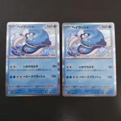 ヘイラッシャ　049/190