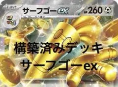 構築済みデッキ サーフゴーex