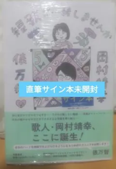 短歌ご一緒しませんか 俵万智 岡村靖幸 直筆サイン本 シュリンク未開封