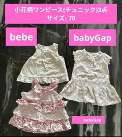 小花柄ワンピース(チュニック)3点 サイズ: 70のサムネイル