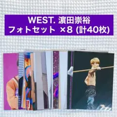 WEST. 濵田崇裕 公式写真 まとめ売り ③ フォトセ8セット