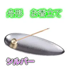 ▼お香立て 線香立て インテリア おしゃれ シルバー 癒し 人気 風水 アロマ