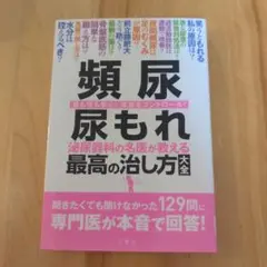 頻尿・尿もれ 泌尿器科の名医が教える最高の治し方大全 昼も夜も安心!尿意をコン…