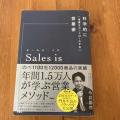 セールス・イズ 科学的に「成果をコントロールする」営業術