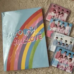 なにわ男子 初心LOVE まとめ売り