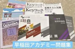 【中3社会7冊セット】Keyワーク公民他、中学3年生用