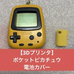 【3Dプリンタ製】ポケットピカチュウ 用 電池カバー その8