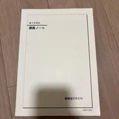 2026年最新】鉄緑会 世界史 講義ノートの人気アイテム - メルカリ