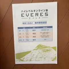 【高2~3生向け/いつでも学習可能】ハイレベルオンライン塾 EVERES