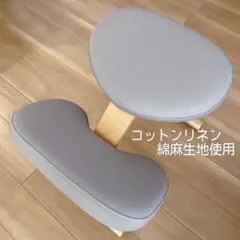 【綿麻グレージュ】バランスチェアイージー　カバー