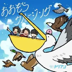 超能力戦士ドリアン おおぞらクルージング CD