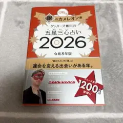 ゲッターズ飯田の五星三心占い銀のカメレオン座2026