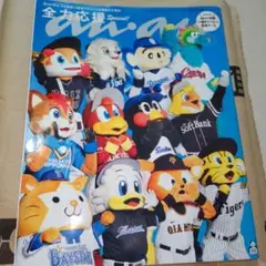 プロ野球12球団マスコット　表紙&応援カード付録　ananスペシャルエディション