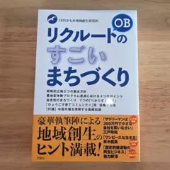 リクルートのすごいまちづくり 地域創生 ビジネス書