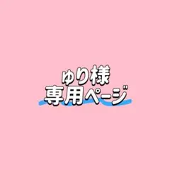 ゅり様専用ページ
