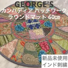 30%以上OFF[新品未使用] GEORGE'S カンバディア ラウンドマット