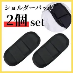 【セール】 ショルダーパッド 黒 太め 2個セット 保護 肩パッド 肩掛け 通勤