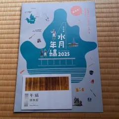 水月年鑑2025