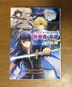 初版】テイルズ オブ ヴェスペリア 断罪者の系譜 全2巻 - メルカリ