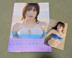 【ポストカード付】宮田愛萌写真集『Lilas』宮田愛萌1st写真集