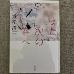 また次の春へ 重松清 文春文庫
