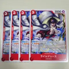 ワンピースカード　ライムジュース　OP09-014 UC 4枚セット