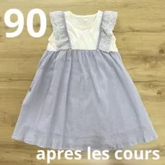 apres les cours アプレレクール　90 ワンピースのサムネイル