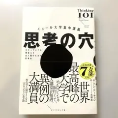 イェール大学集中講義 思考の穴 : わかっていても間違える全人類のための思考法
