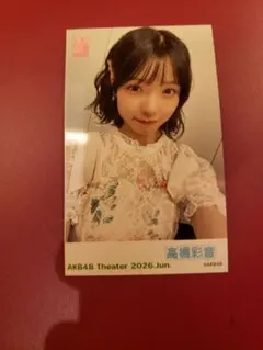 2026年最新】髙橋彩音 生写真の人気アイテム - メルカリ