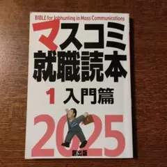 マスコミ就職読本2026 1巻入門篇 - メルカリ