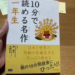 10分で読める名作 1年生