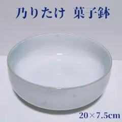 乃りたけ ぶどう模様の陶器ボウル 20×7.5cm 未使用品