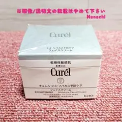★Curél★シミ・ソバカス予防ケア/フェイスクリーム★新品未開封品★
