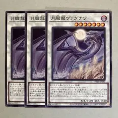 遊戯王 月朧龍ヴァグナワ ３枚セット