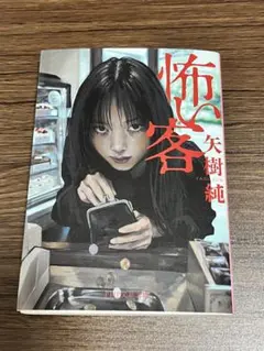 怖い客　矢樹純