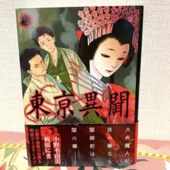 東京異聞 上 小野不由美 梶原にき 幻冬舎コミックス漫画文庫