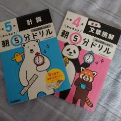朝5分ドリル 小学5年計算 小学4年文章読解 2冊セット