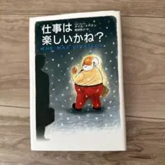 仕事は楽しいかね？ THE MAX STRATEGY
