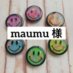 maumu 様　専用